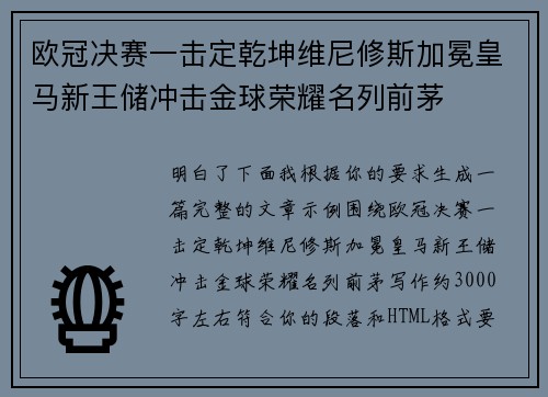 欧冠决赛一击定乾坤维尼修斯加冕皇马新王储冲击金球荣耀名列前茅