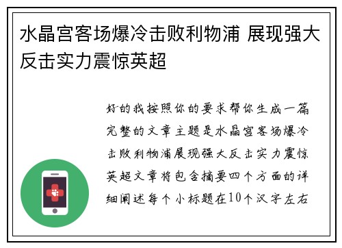 水晶宫客场爆冷击败利物浦 展现强大反击实力震惊英超