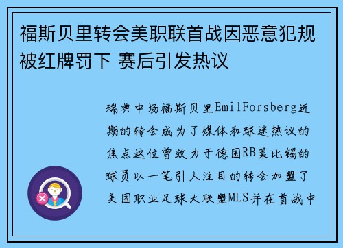 福斯贝里转会美职联首战因恶意犯规被红牌罚下 赛后引发热议