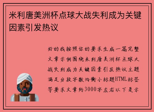 米利唐美洲杯点球大战失利成为关键因素引发热议
