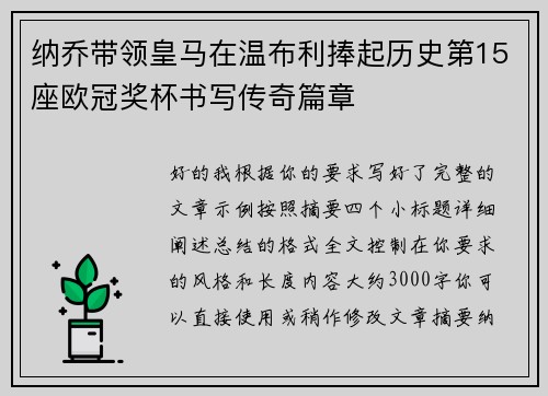 纳乔带领皇马在温布利捧起历史第15座欧冠奖杯书写传奇篇章