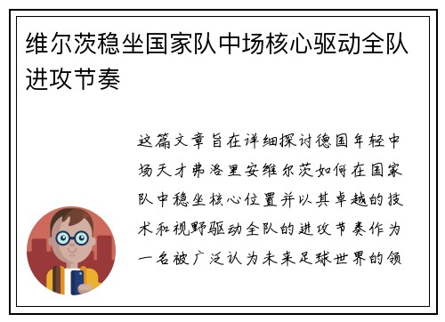维尔茨稳坐国家队中场核心驱动全队进攻节奏
