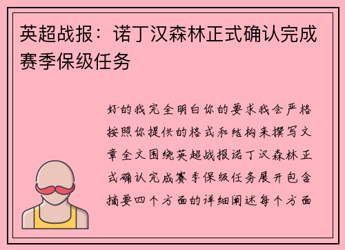 英超战报：诺丁汉森林正式确认完成赛季保级任务