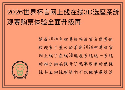 2026世界杯官网上线在线3D选座系统观赛购票体验全面升级再