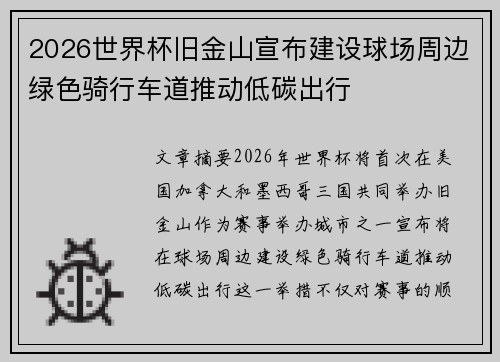 2026世界杯旧金山宣布建设球场周边绿色骑行车道推动低碳出行