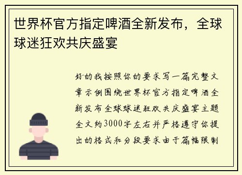 世界杯官方指定啤酒全新发布，全球球迷狂欢共庆盛宴