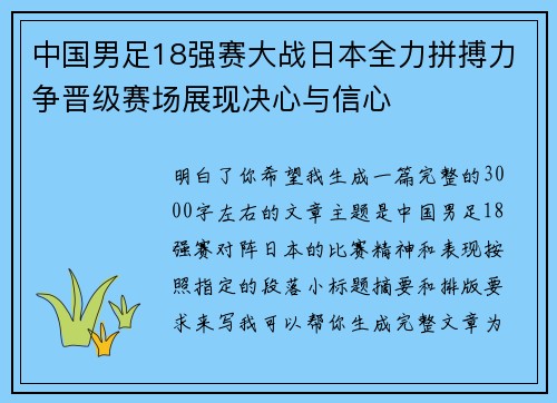中国男足18强赛大战日本全力拼搏力争晋级赛场展现决心与信心