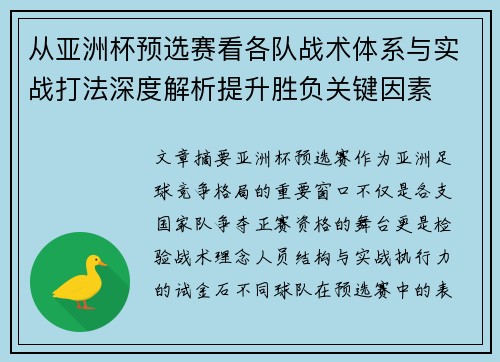 从亚洲杯预选赛看各队战术体系与实战打法深度解析提升胜负关键因素