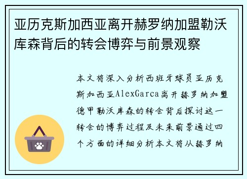 亚历克斯加西亚离开赫罗纳加盟勒沃库森背后的转会博弈与前景观察