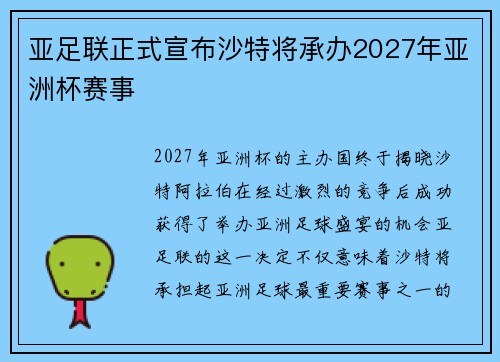 亚足联正式宣布沙特将承办2027年亚洲杯赛事