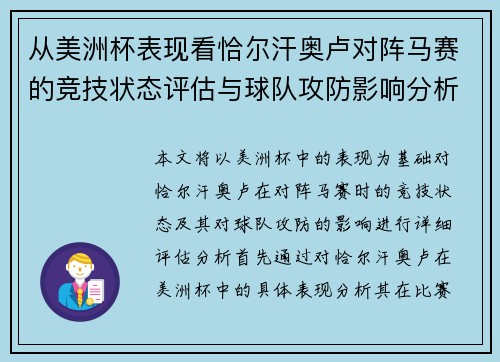 从美洲杯表现看恰尔汗奥卢对阵马赛的竞技状态评估与球队攻防影响分析