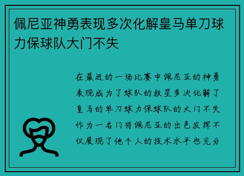 佩尼亚神勇表现多次化解皇马单刀球力保球队大门不失
