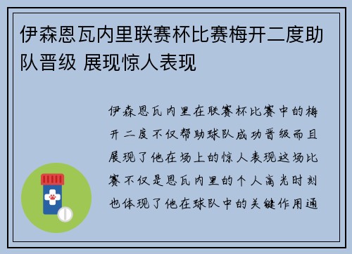 伊森恩瓦内里联赛杯比赛梅开二度助队晋级 展现惊人表现