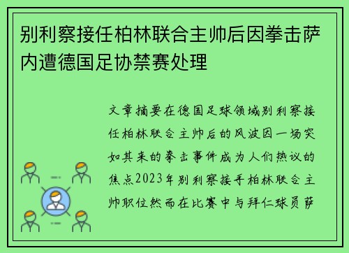 别利察接任柏林联合主帅后因拳击萨内遭德国足协禁赛处理