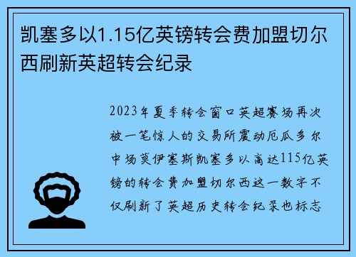 凯塞多以1.15亿英镑转会费加盟切尔西刷新英超转会纪录