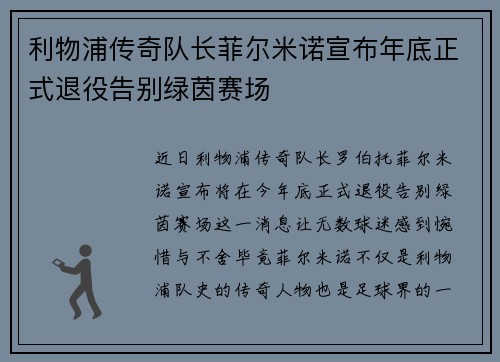 利物浦传奇队长菲尔米诺宣布年底正式退役告别绿茵赛场
