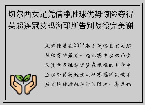 切尔西女足凭借净胜球优势惊险夺得英超连冠艾玛海耶斯告别战役完美谢幕