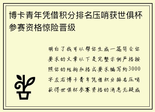 博卡青年凭借积分排名压哨获世俱杯参赛资格惊险晋级