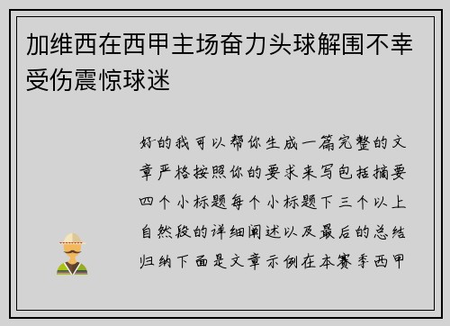 加维西在西甲主场奋力头球解围不幸受伤震惊球迷
