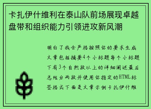 卡扎伊什维利在泰山队前场展现卓越盘带和组织能力引领进攻新风潮
