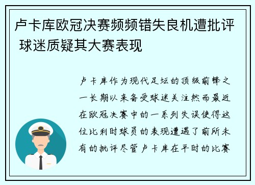 卢卡库欧冠决赛频频错失良机遭批评 球迷质疑其大赛表现
