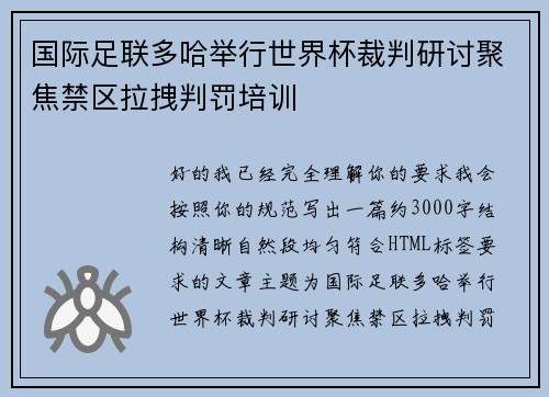 国际足联多哈举行世界杯裁判研讨聚焦禁区拉拽判罚培训