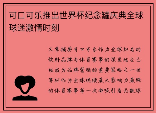可口可乐推出世界杯纪念罐庆典全球球迷激情时刻