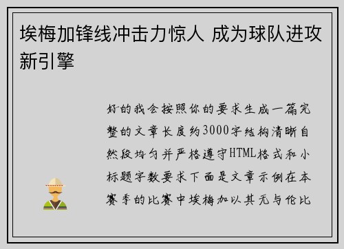 埃梅加锋线冲击力惊人 成为球队进攻新引擎