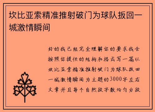 坎比亚索精准推射破门为球队扳回一城激情瞬间