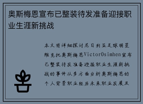 奥斯梅恩宣布已整装待发准备迎接职业生涯新挑战