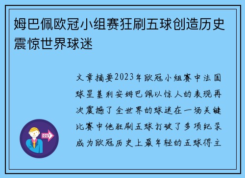 姆巴佩欧冠小组赛狂刷五球创造历史震惊世界球迷