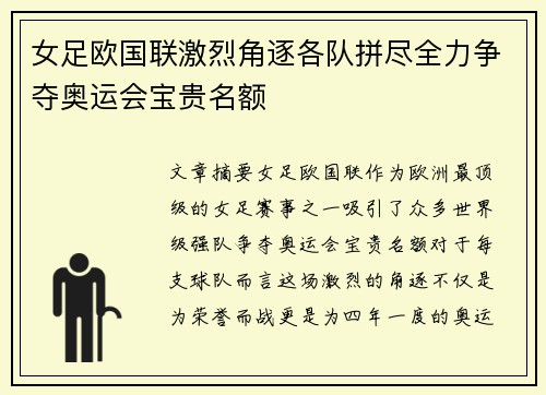 女足欧国联激烈角逐各队拼尽全力争夺奥运会宝贵名额