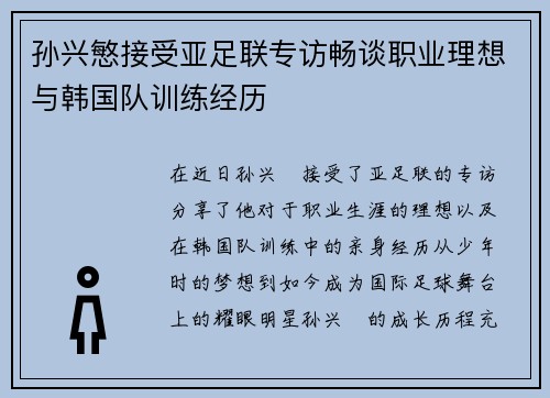 孙兴慜接受亚足联专访畅谈职业理想与韩国队训练经历