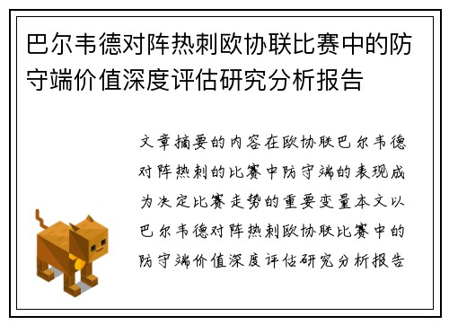 巴尔韦德对阵热刺欧协联比赛中的防守端价值深度评估研究分析报告