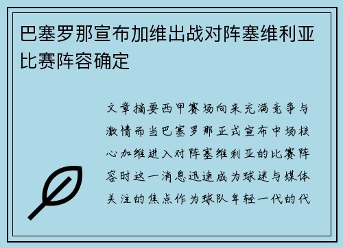 巴塞罗那宣布加维出战对阵塞维利亚比赛阵容确定