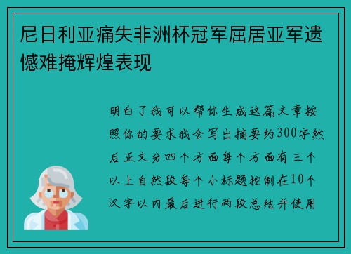 尼日利亚痛失非洲杯冠军屈居亚军遗憾难掩辉煌表现