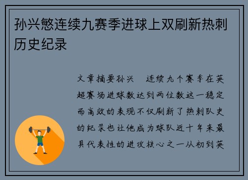 孙兴慜连续九赛季进球上双刷新热刺历史纪录