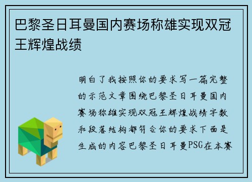 巴黎圣日耳曼国内赛场称雄实现双冠王辉煌战绩