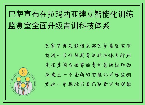 巴萨宣布在拉玛西亚建立智能化训练监测室全面升级青训科技体系