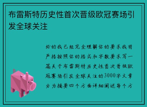 布雷斯特历史性首次晋级欧冠赛场引发全球关注