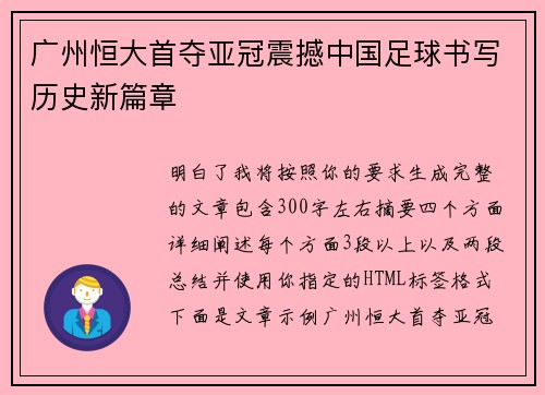 广州恒大首夺亚冠震撼中国足球书写历史新篇章