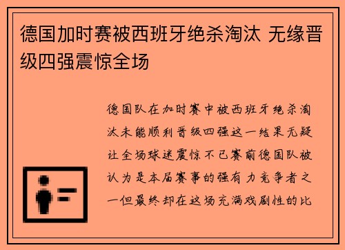 德国加时赛被西班牙绝杀淘汰 无缘晋级四强震惊全场