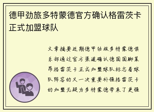 德甲劲旅多特蒙德官方确认格雷茨卡正式加盟球队