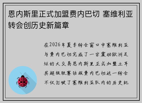 恩内斯里正式加盟费内巴切 塞维利亚转会创历史新篇章