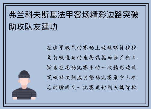 弗兰科夫斯基法甲客场精彩边路突破助攻队友建功