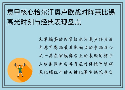 意甲核心恰尔汗奥卢欧战对阵莱比锡高光时刻与经典表现盘点
