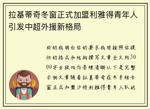 拉基蒂奇冬窗正式加盟利雅得青年人引发中超外援新格局