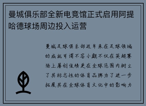 曼城俱乐部全新电竞馆正式启用阿提哈德球场周边投入运营