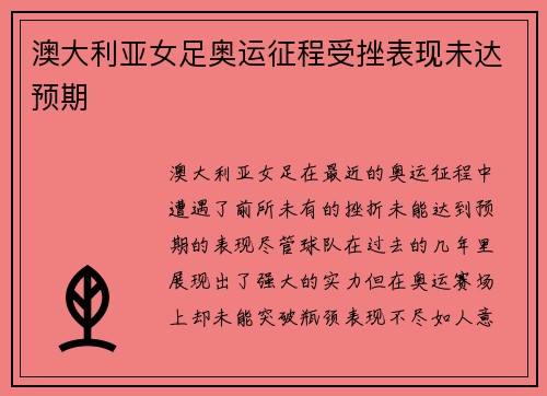 澳大利亚女足奥运征程受挫表现未达预期