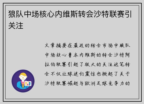 狼队中场核心内维斯转会沙特联赛引关注